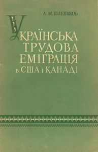 Українська Трудова Емiграцiя В США I Канадi (Кiнець XIX - Початок XX ст.)
