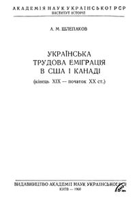 Українська Трудова Емiграцiя В США I Канадi (Кiнець XIX - Початок XX ст.)