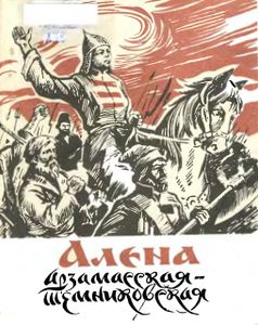 Алена Арзамасская-Темниковская