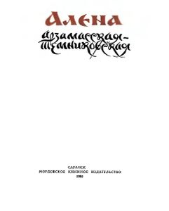 Алена Арзамасская-Темниковская