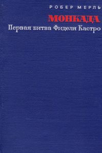 Монкада. Первая Битва Фиделя Кастро