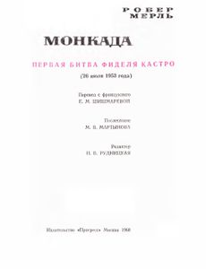 Монкада. Первая Битва Фиделя Кастро