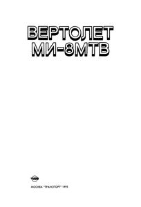 Вертолет МИ-8МТВ