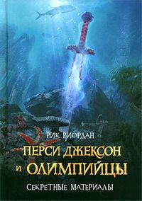 Перси Джексон И Олимпийцы. Секретные Материалы