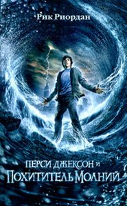 Перси Джексон И Похититель Молний
