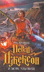 Перси Джексон И Море Чудовищ