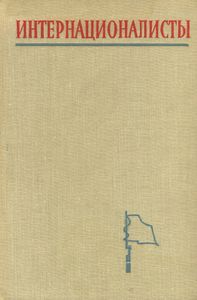 Интернационалисты. Трудящиеся Зарубежных Стран - Участники За Власть Советов