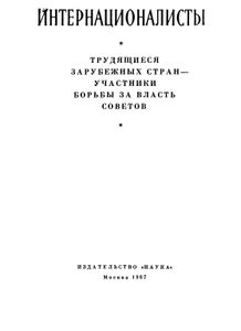 Интернационалисты. Трудящиеся Зарубежных Стран - Участники За Власть Советов