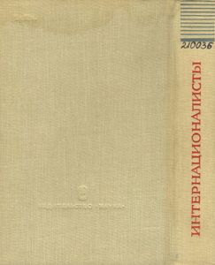 Интернационалисты. Трудящиеся Зарубежных Стран - Участники За Власть Советов