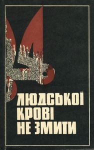 Людскої Крові Не Змити