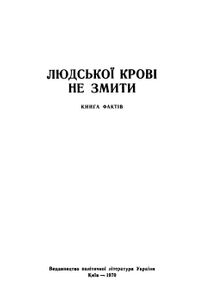 Людскої Крові Не Змити