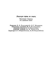Людскої Крові Не Змити
