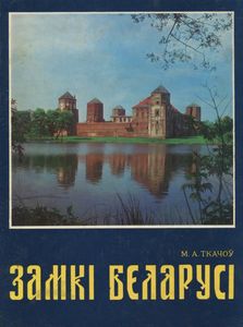 Замкi Беларусi