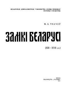 Замкi Беларусi