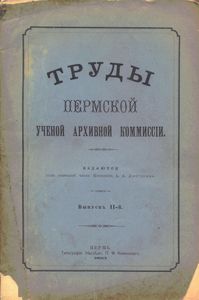 Труды Пермской Ученой Архивной Коммиссiи. Выпускъ 2
