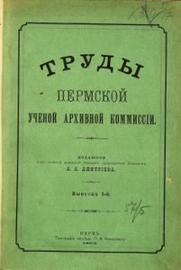 Труды Пермской Ученой Архивной Коммиссiи. Выпускъ 1