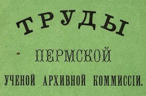 Труды Пермской Ученой Архивной Коммиссiи