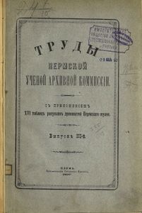 Труды Пермской Ученой Архивной Коммиссiи. Выпускъ 3