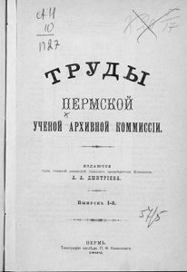 Труды Пермской Ученой Архивной Коммиссiи. Выпускъ 1