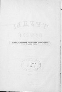 Труды Пермской Ученой Архивной Коммиссiи. Выпускъ 1