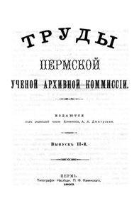 Труды Пермской Ученой Архивной Коммиссiи. Выпускъ 2