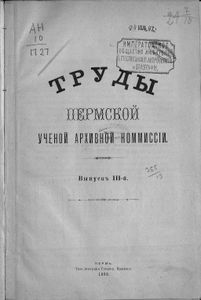 Труды Пермской Ученой Архивной Коммиссiи. Выпускъ 3