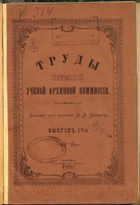 Труды Пермской Ученой Архивной Коммиссiи. Выпускъ 4
