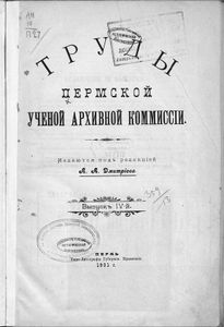 Труды Пермской Ученой Архивной Коммиссiи. Выпускъ 4