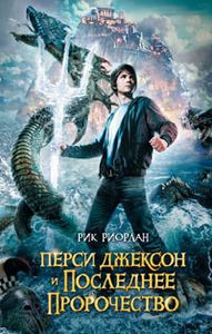 Перси Джексон И Последнее Пророчество
