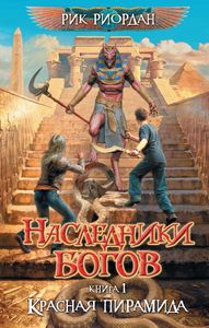 Наследники Богов. Книга 1. Красная Пирамида
