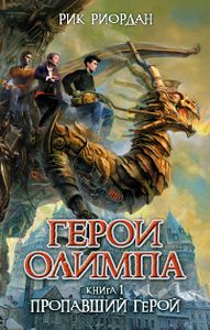 Герои Олимпа. Книга 1. Пропавший Герой