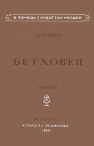Бетховен