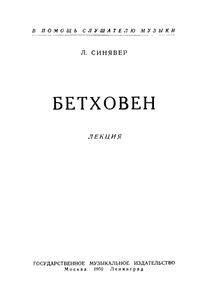 Бетховен
