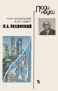 Н. Д. Зелинский