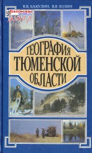 География Тюменской Области