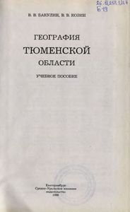 География Тюменской Области