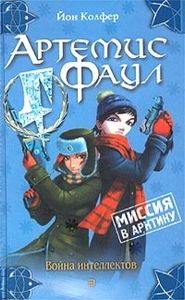 Артемис Фаул: Миссия В Арктику