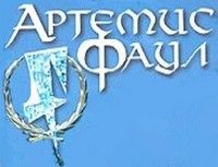 Артемис Фаул
