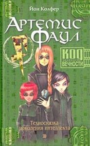 Артемис Фаул: Код Вечности
