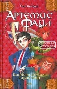 Артемис Фаул: Секретные Материалы
