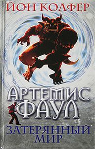Артемис Фаул: Затерянный Мир
