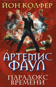 Артемис Фаул: Парадокс Времени
