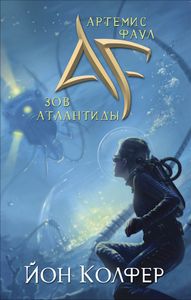 Артемис Фаул: Зов Атлантиды