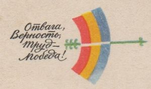 Отвага, Верность, Труд - Победа!