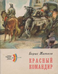 Красный Командир