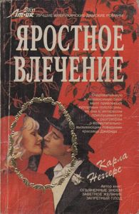 Яростное Влечение