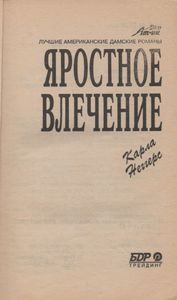 Яростное Влечение