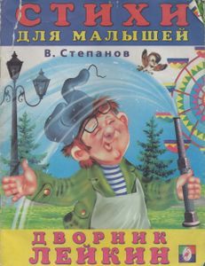 Дворник Лейкин