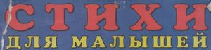 Стихи Для Малышей