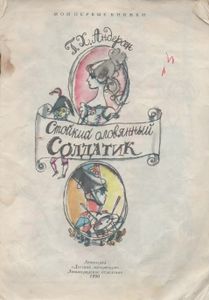 Стойкий Оловянный Солдатик